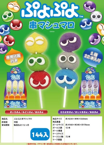 ぷよぷよ串マシュマロ　全2種アソート　144個入り