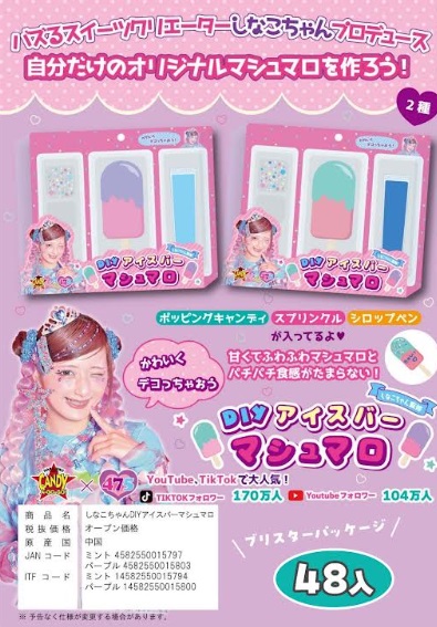 しなこちゃんのDIYアイスバーマシュマロ　全2種アソート　48個入り　※次回6月下旬～入荷予定