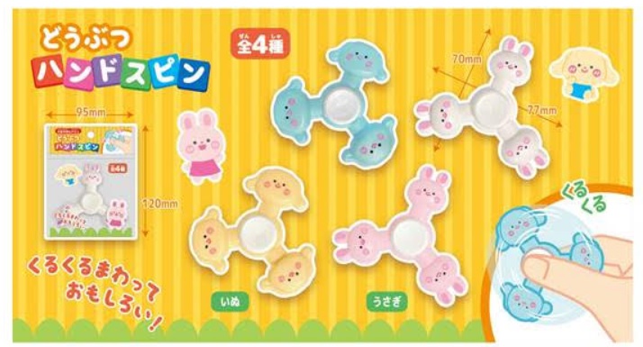 どうぶつハンドスピン　全4種アソート　600個入り 4573512254040