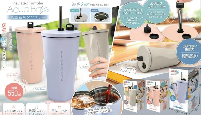 アクアベース　ストロー付き 真空断熱タンブラー　550ml/900ｍｌ　全3カラー　48個入り～72個入り IB-331・IB-332・IB-333/IB-334・IB-335