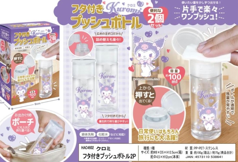 サンリオ　クロミ　フタ付き プッシュボトル　2個セット　48個入り HAC4602/4573110538641