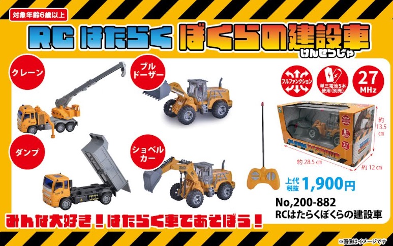 ＲＣ　はたらくぼくらの建設車　全4種アソート　24個入り 200-882
