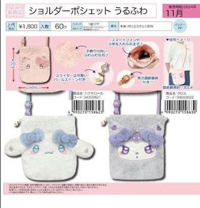 サンリオ　うるふわ　ショルダーポシェット　全2種アソート　27個入り34202621・34202622