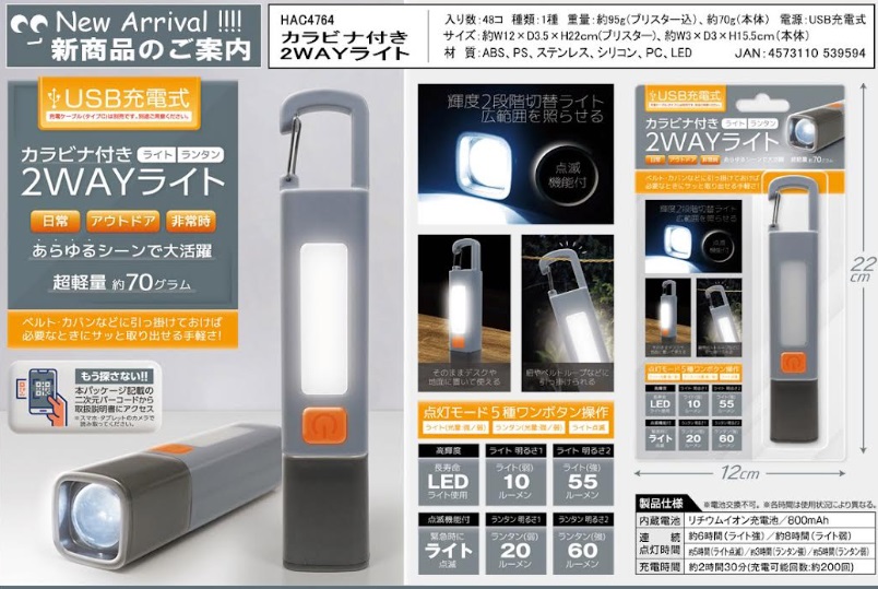 カラビナ付き２ＷＡＹライト　48個入り HAC4764