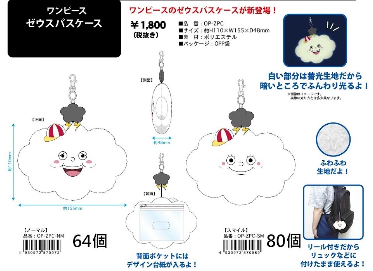 ワンピース　ゼウス　パスケース　2種アソート　144個入り OP-ZPC