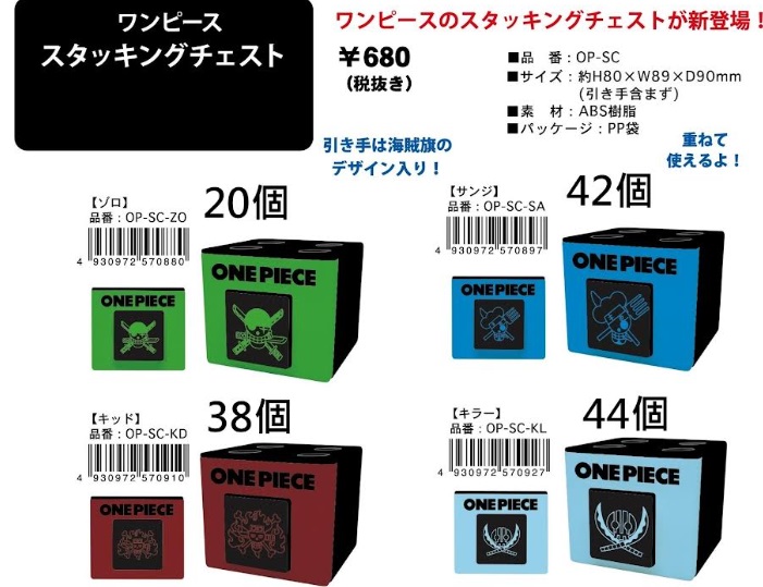 ワンピース　スタッキング　チェスト　全４種アソート　144個入り OP-SC