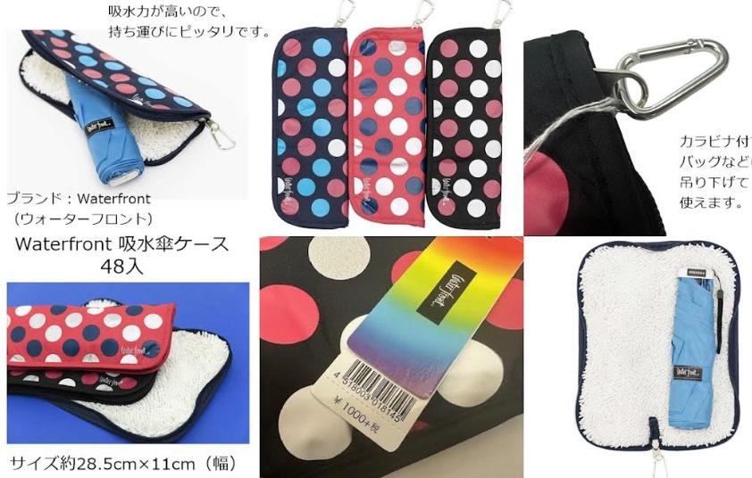 残り3ケース！　ウォーターフロント　吸水傘ケース　全3色アソート　48個入り 4518003018145