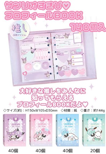 サンリオ　すきぴプロフィールBOOK　140個入り