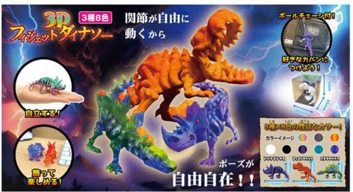 3Dフィジェットダイナソー　全3種8色アソート　144個入り 4573512254071