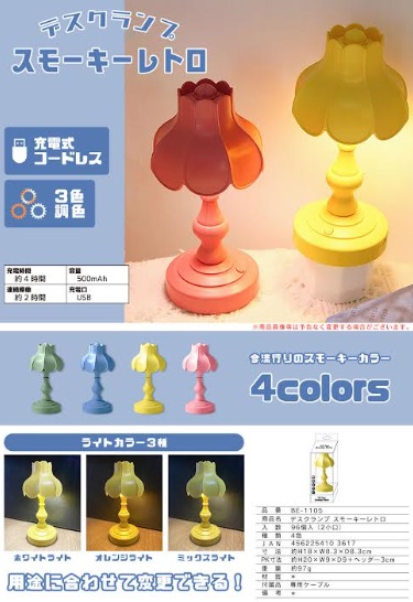 デスクランプスモールレトロ　全4色アソート　48個入り BE-1105