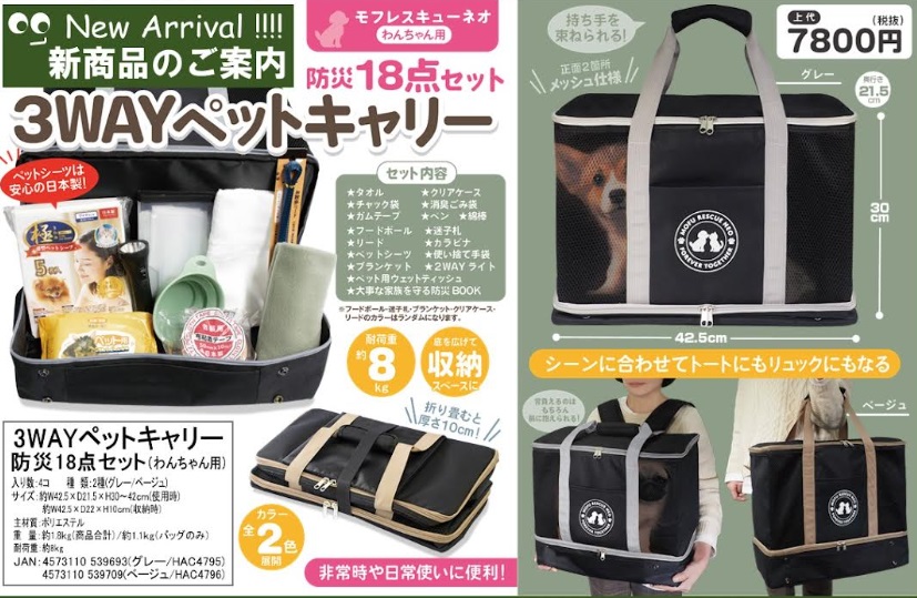 ３ＷＡＹ　ペットキャリー用　防災１８点セット　わんちゃん用/ねこちゃん用　各2色アソート　8個入り HAC4795・HAC4796/HAC4790・HAC4791