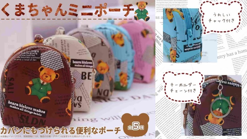 くまちゃんミニポーチ　　全5種アソート　　480個入り　 YD-8121