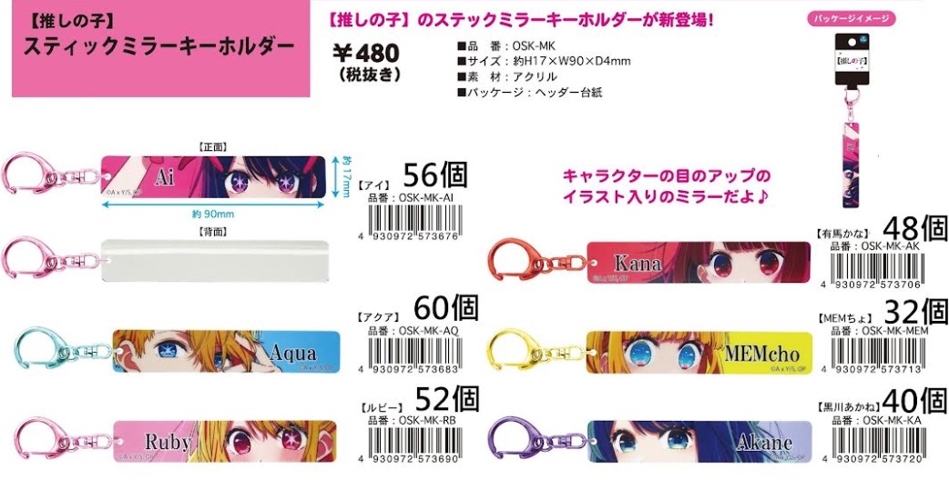 推しの子　スティックミラーキーホルダー　全6種アソート　288個入り OSK-MK