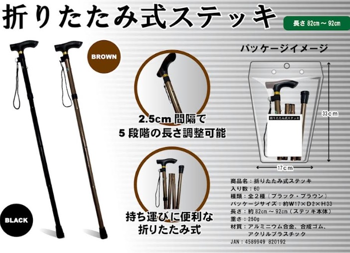 折りたたみ式ステッキ　82～92cm　全2色アソート　60個入り 4589949820192