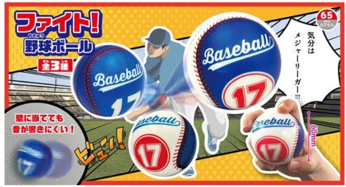 ファイト！野球ボール　全3種アソート　576個入り 4573512254217