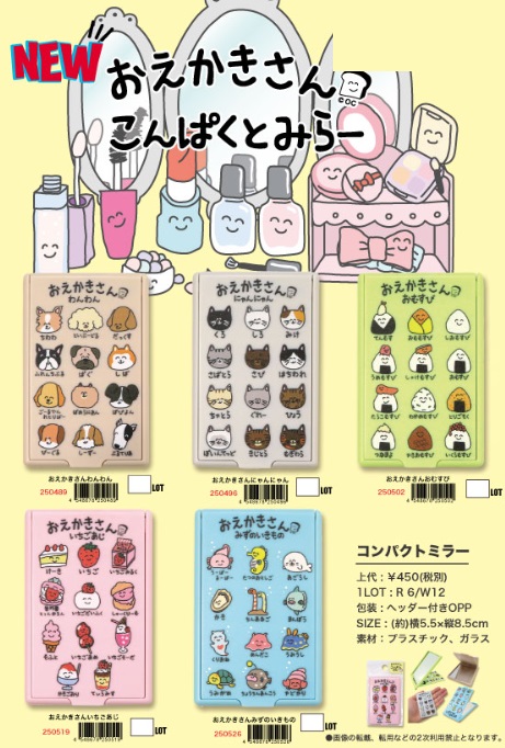 オクタニ　おえかきさん　コンパクトミラー　全5種アソート　60個入り 250489・250496・250502・250519・250526