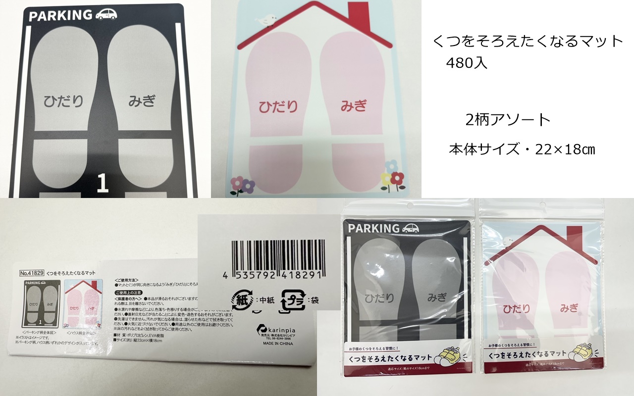 入学シーズンに！　靴をそろえたくなるマット　2柄アソート　480個入