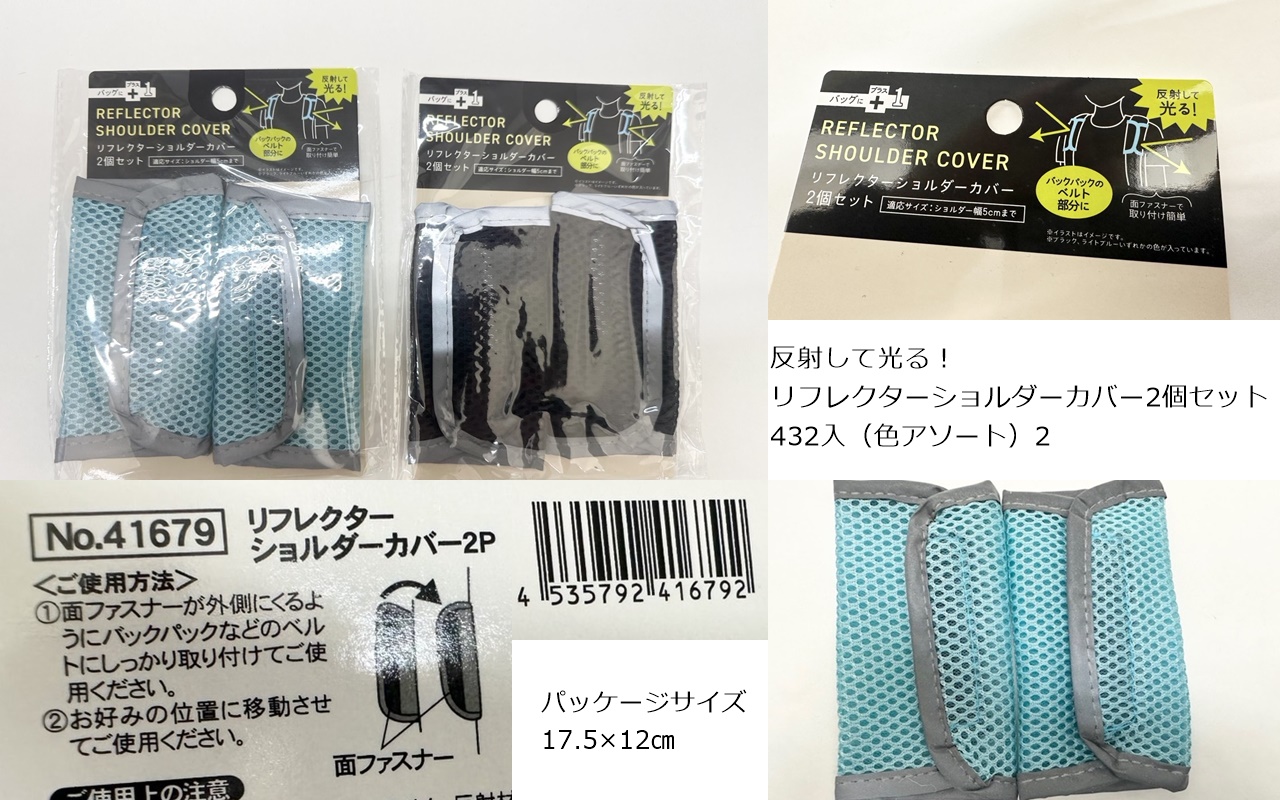 入学シーズンに！　反射して光る！リフレクターショルダーカバー2個セット　2色アソート　432個入