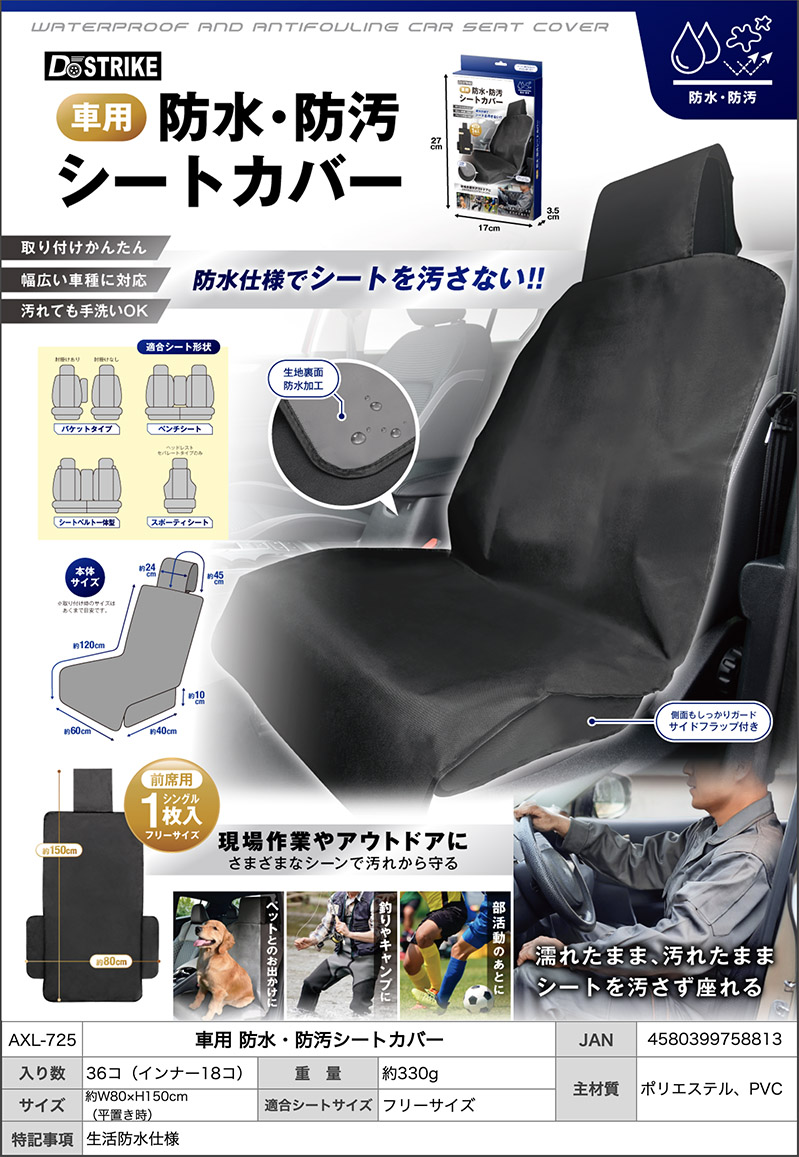 AXL-725　車用防水防汚シートカバー　36個入　4580399758813