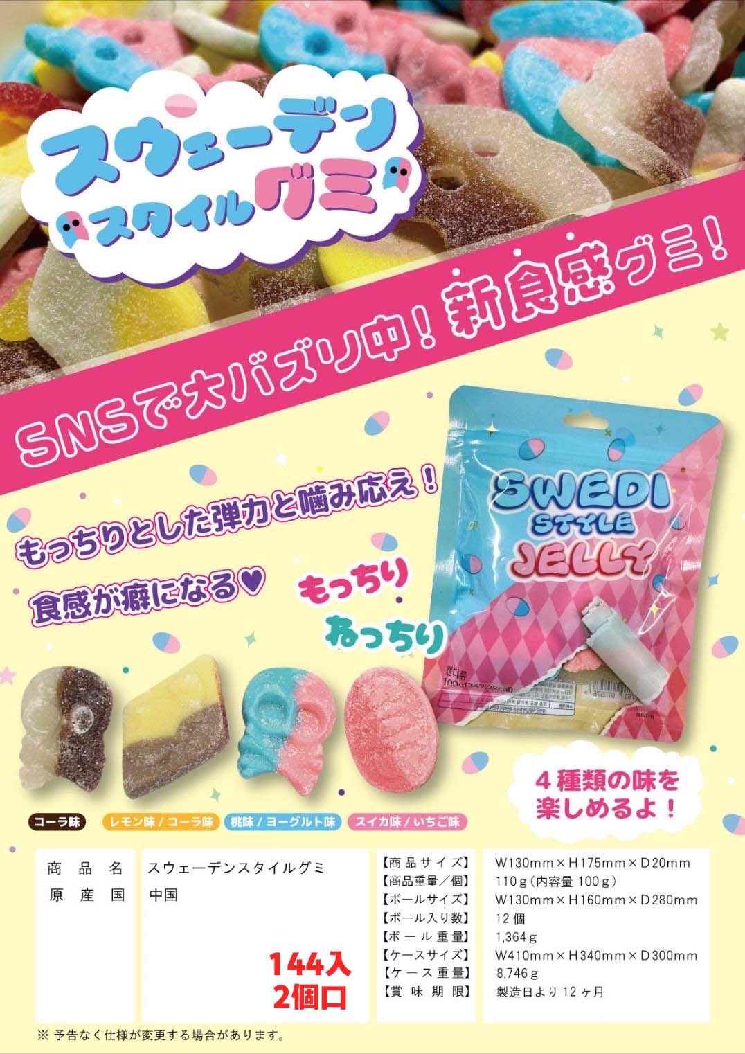 SNSで人気中！！！韓国からバズった スウェーデングミ　144個　※3/末～4/初旬発売