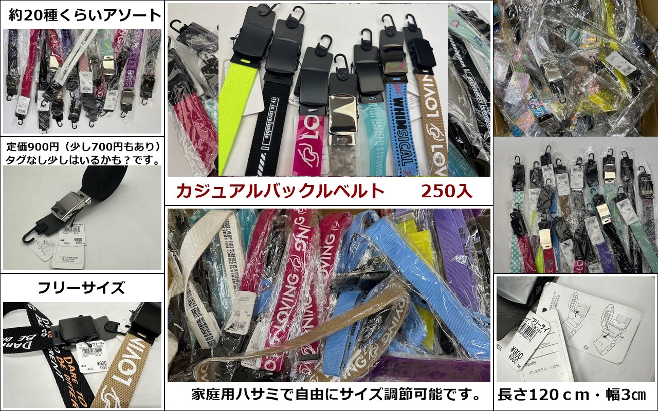 THE処分！超特価！カジュアルベルト  250本入