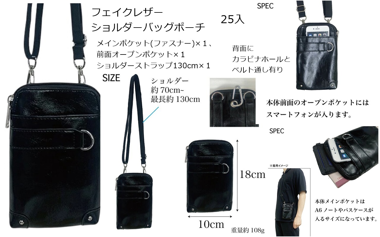 フェイクレザーショルダーバッグポーチ　25個入