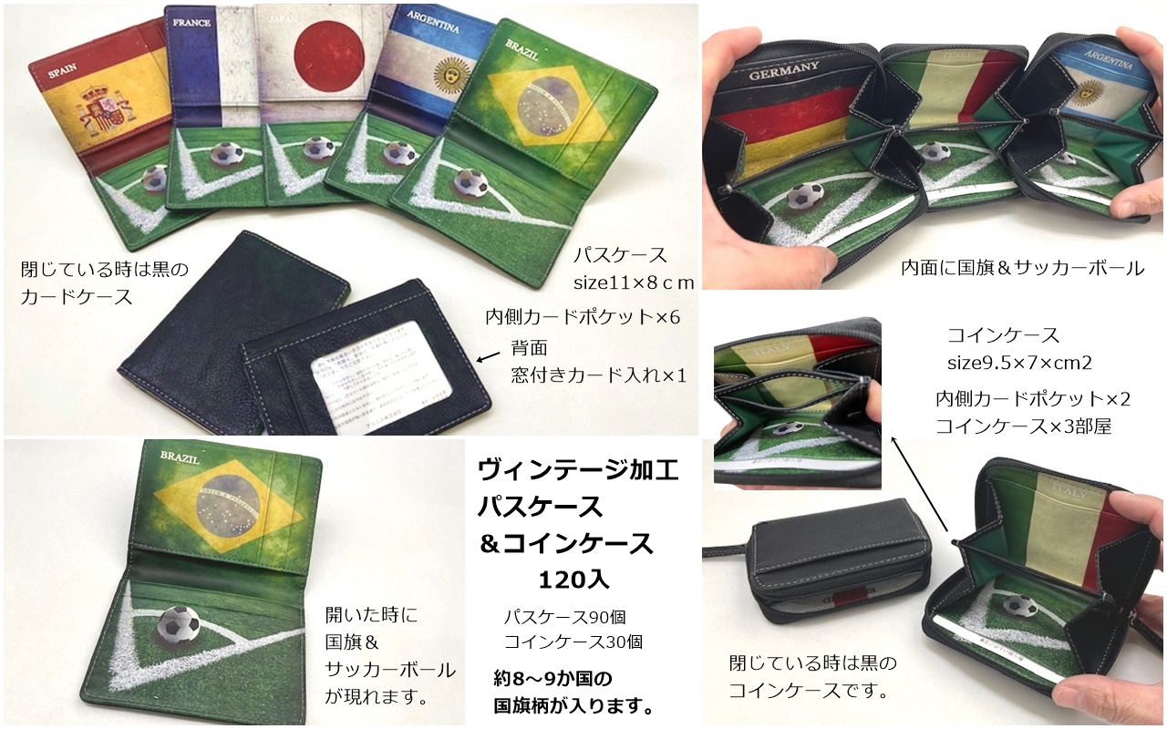 W杯出場決定！！最終処分！！ヴィンテージ加工パスケース＆コインケース　120個