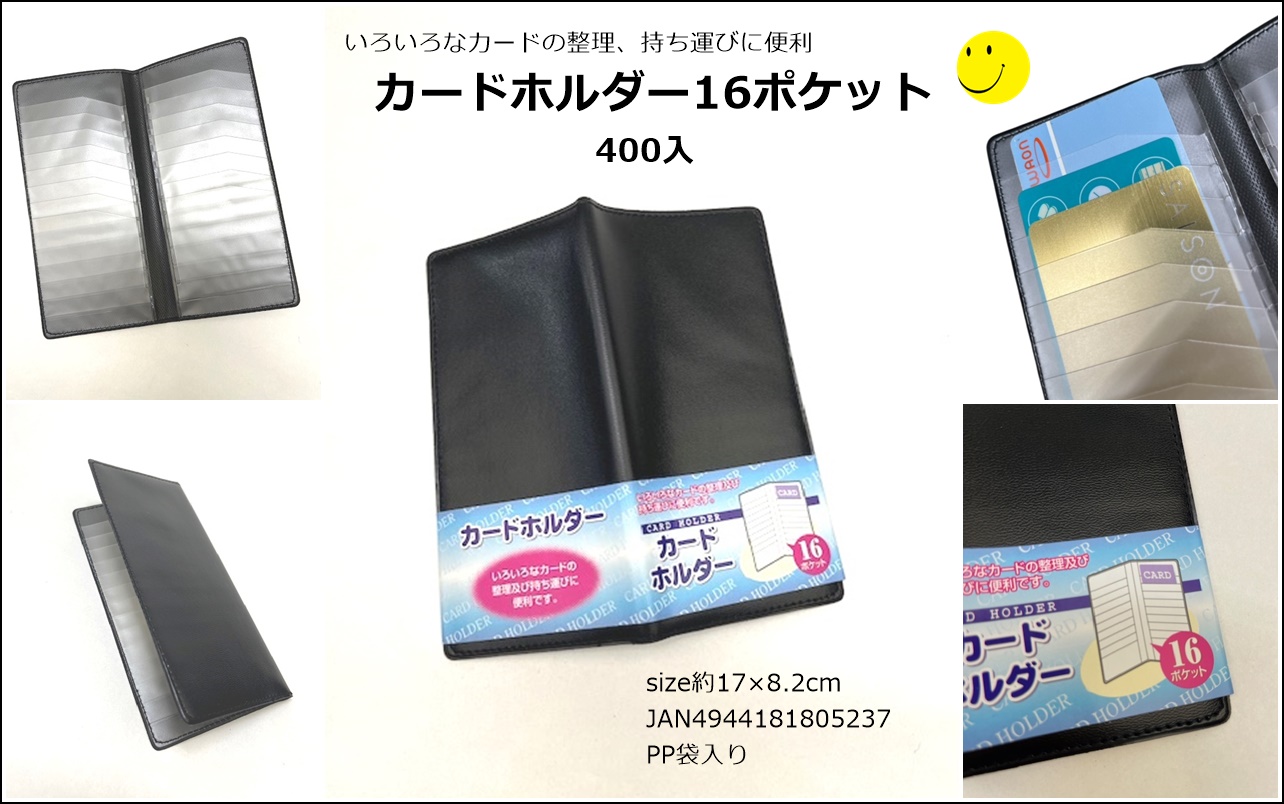 カードホルダー16ポケット（縦型） 400個入　4944181805237
