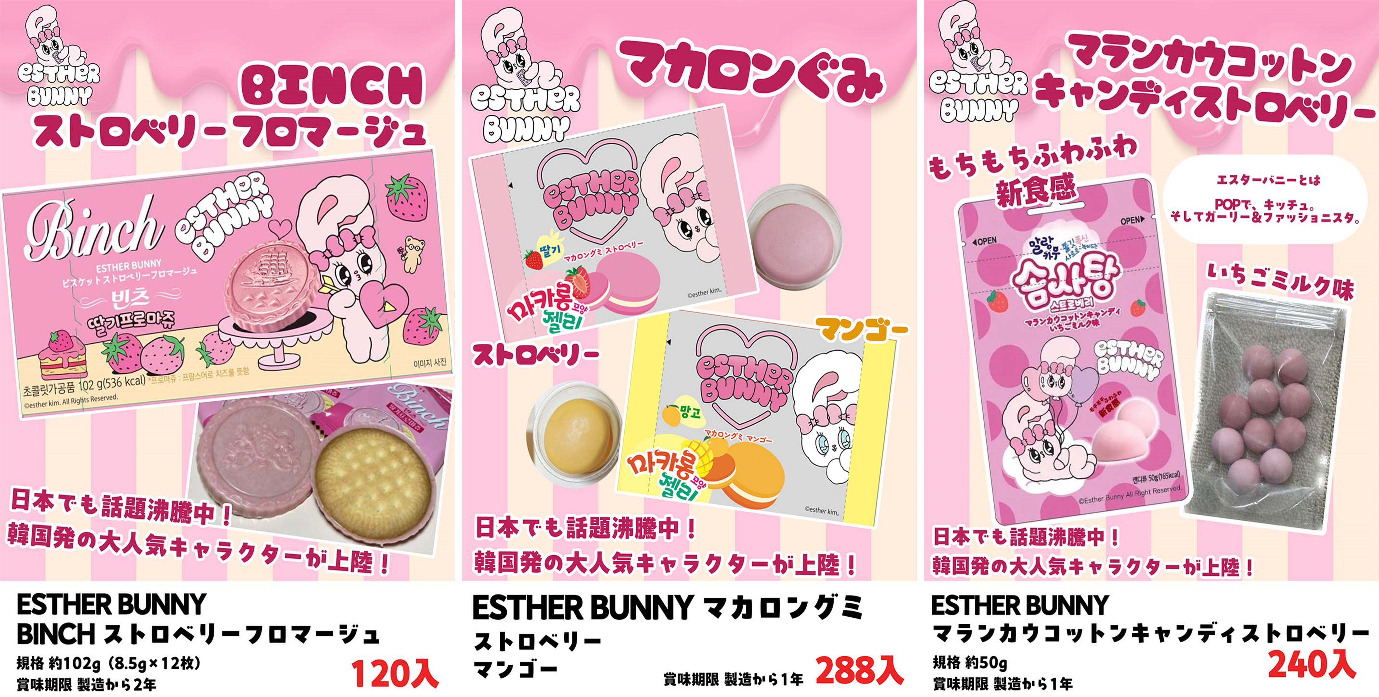 韓国人気キャラターお菓子　　エスターバニーストロベリーフロマージュ　120個入　/　エスターバニーマカロングミ　288個入　/　エスターバニーコットンキャンディ　240個入