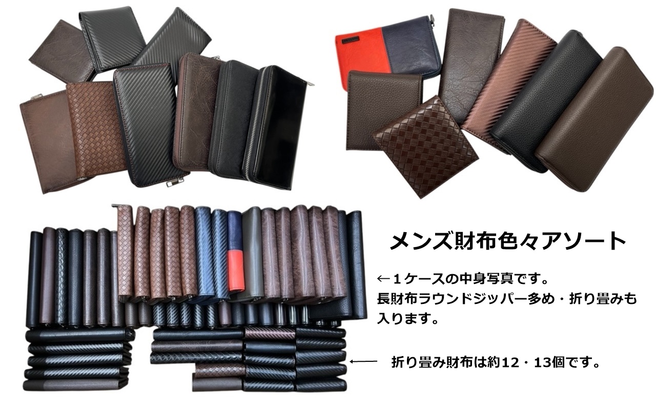 メンズ財布色々アソート　60個セット