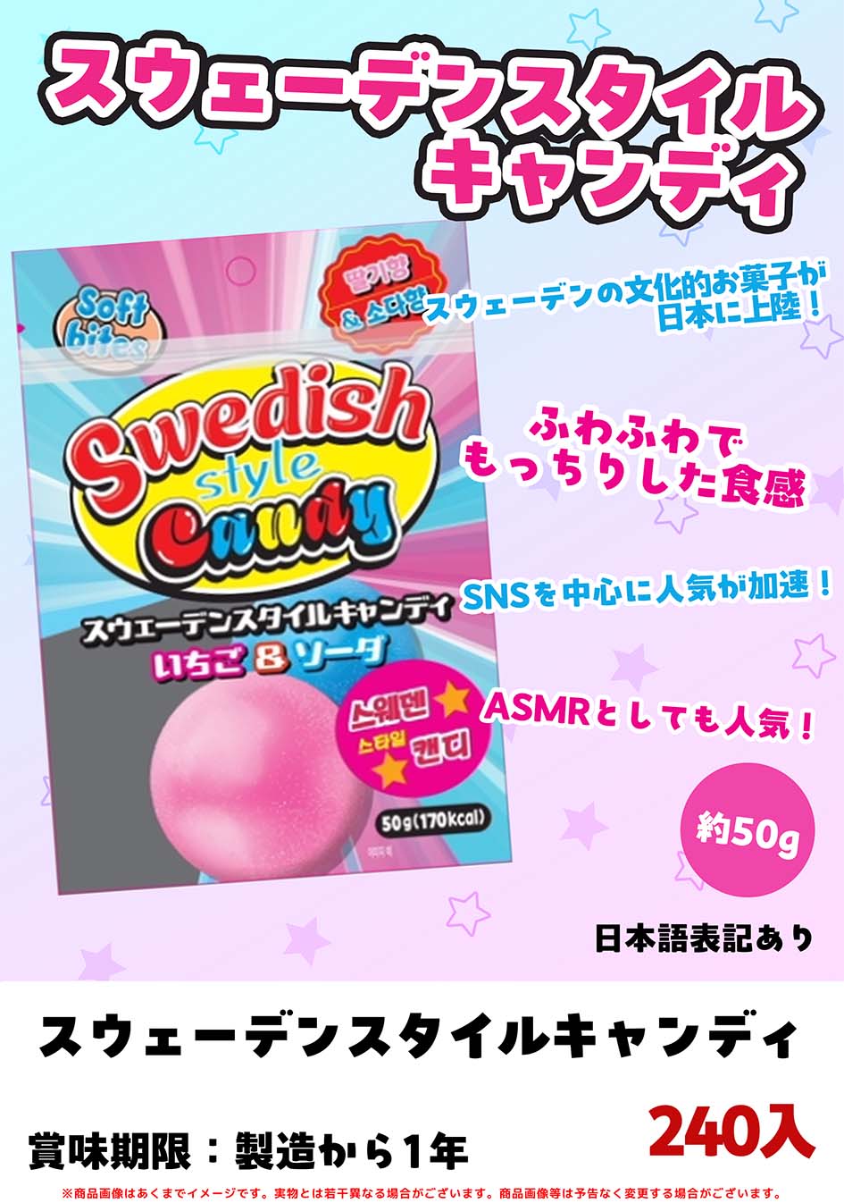スウェーデンスタイルキャンディ５０g　240個入