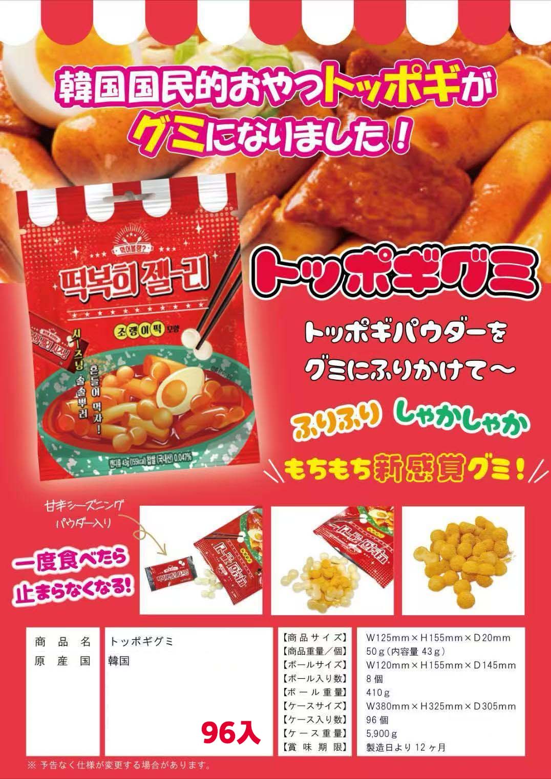 SNSで人気の韓国お菓子　トッポギグミ　96個入