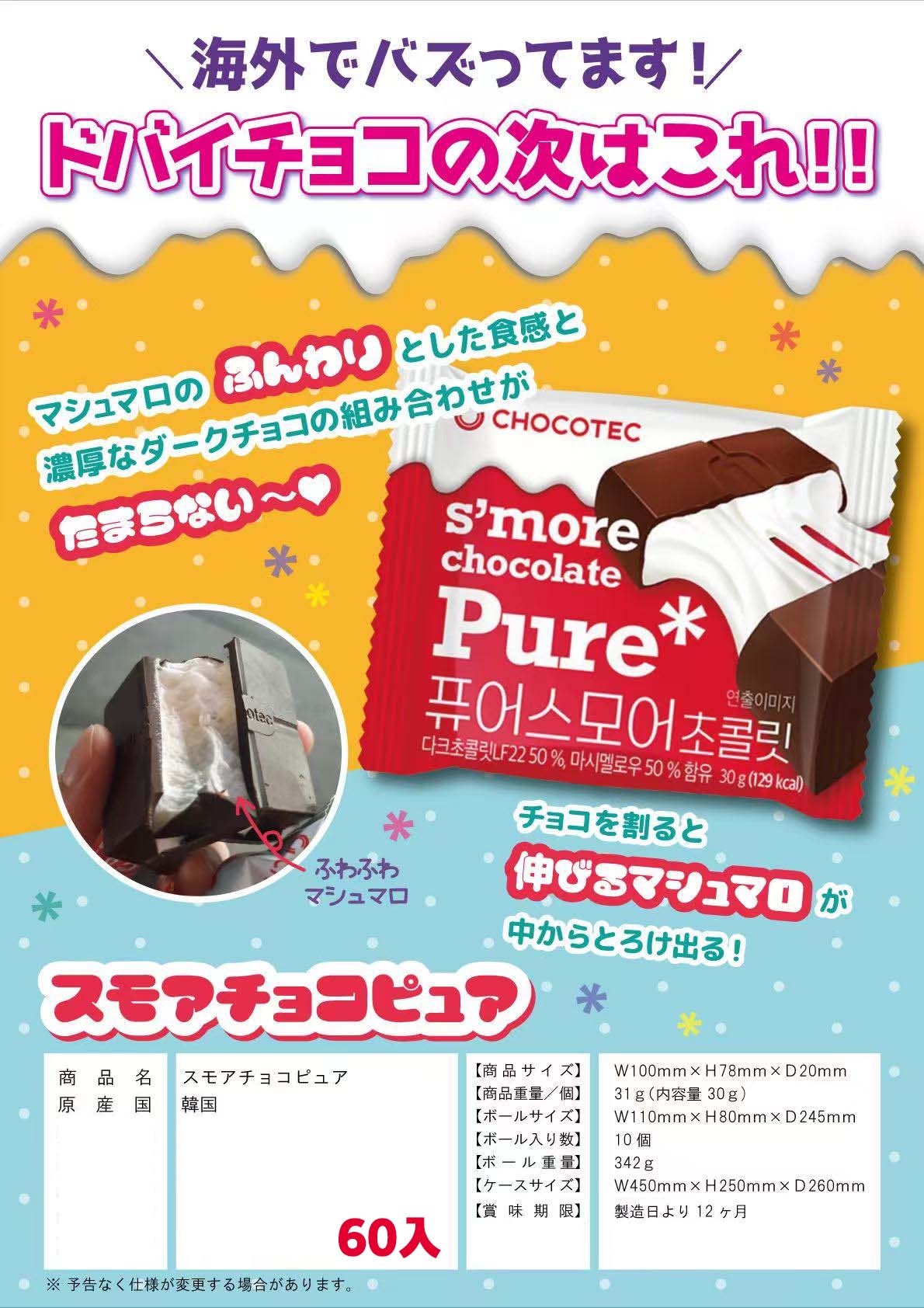 SNSで人気の韓国お菓子　スモアチョコピュア　60個入