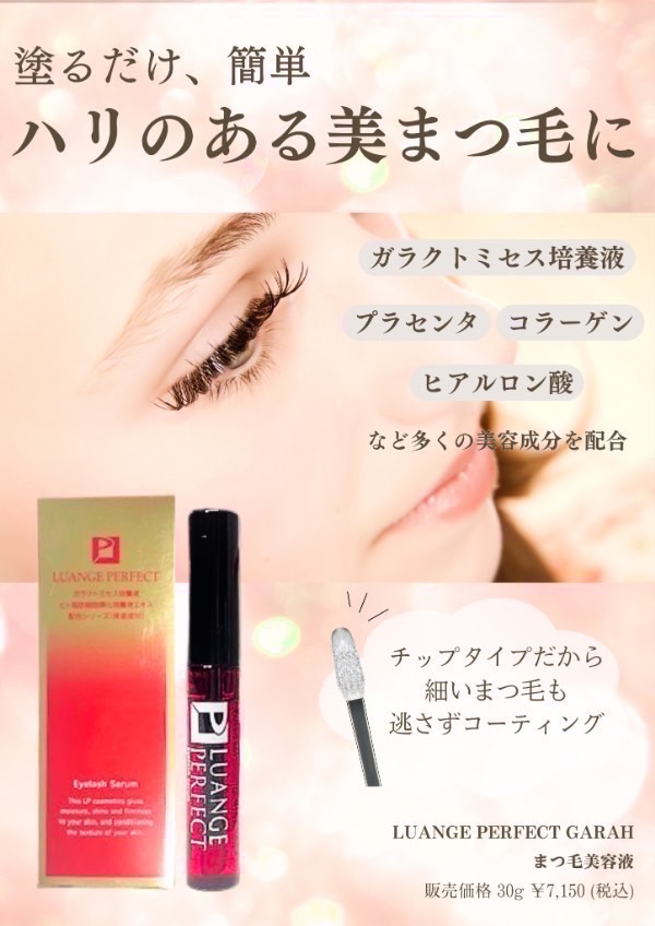 LUANGE PERFECT GARAH ガラクトミセス まつ毛美容液 7ml　48個　4573221371915