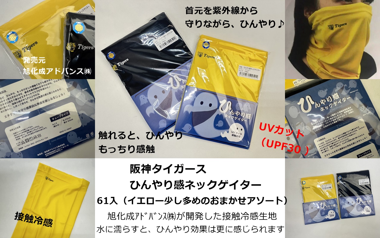 【日本製】阪神タイガースひんやり感ネックゲイター　61個入　4582253529515・4582253529522