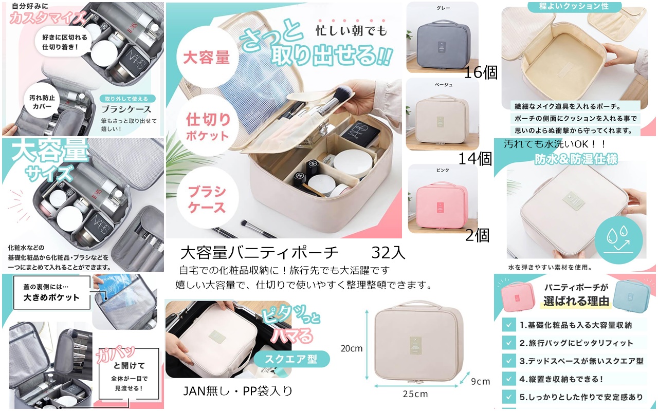 【超特価】大容量バニティーポーチ　32個セット