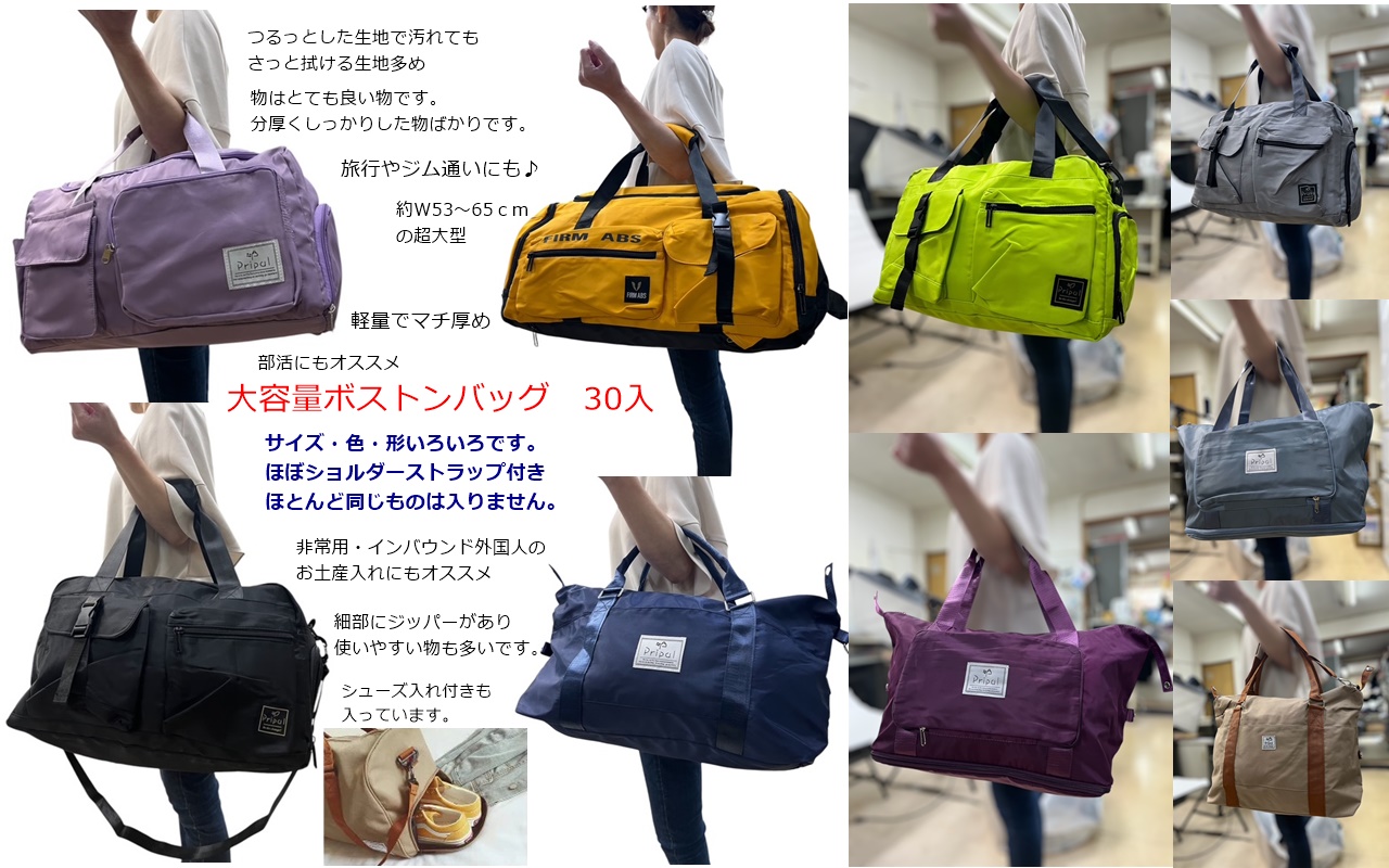超おすすめ品！激安！爆安！大容量ボストンバッグ　30個セット