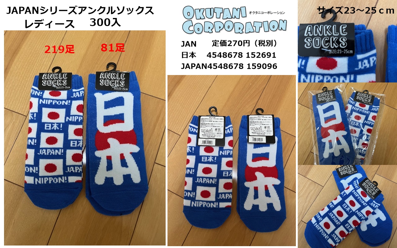 祝！世界最速W杯出場決定！　JAPANシリーズアンクルソックス　 レディス2種アソート300足セット
