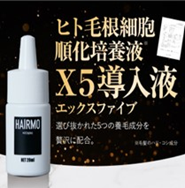HAIRMO X5導入液　300個　4560484004889
