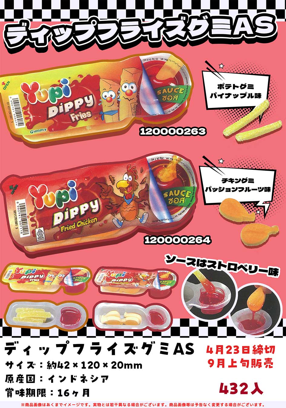 ディップフライズグミAS　2種432個セット　9/上発売　4/23注文締切