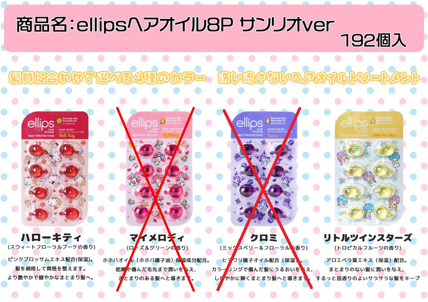 ellipsヘアオイル8P サンリオver 2種アソート　192個セット