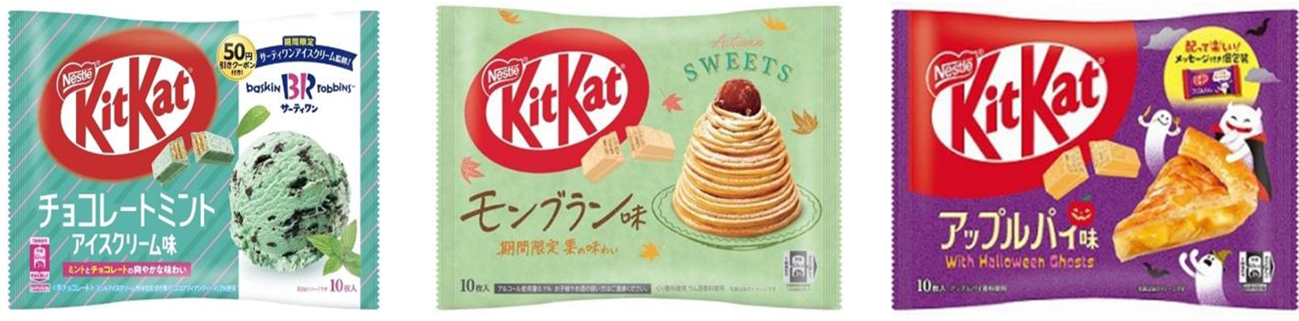 ネスレ日本　キットカット 31コラボ チョコレートミントアイスクリーム味　72個　4902201182447　/　キットカット モンブラン味　72個　4902201182485　/　キットカット アップルパイ味 ハロウィンパッケージ　72個　4902201182492