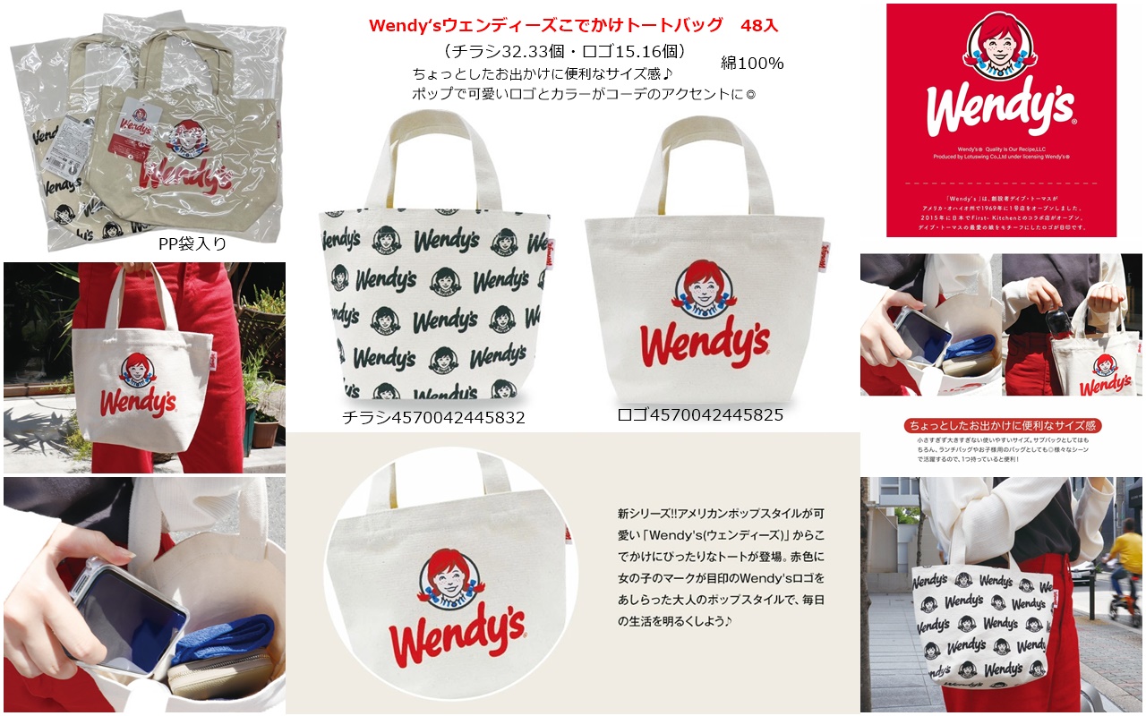 Wendy‘s（ウェンディーズ）こでかけトートバッグ　48個セット