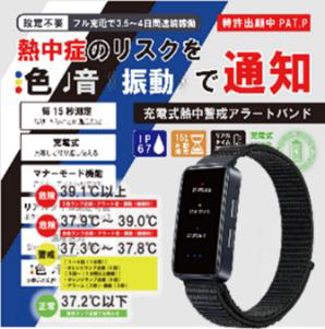 熱中警戒アラートバンド　48個　HTK-2948