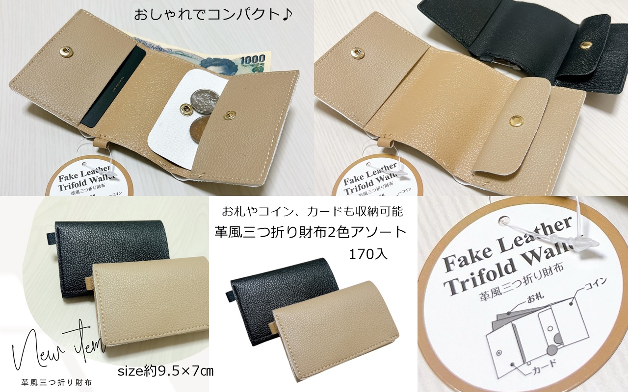 革風三つ折り財布　 2色（ブラック・ベージュ）アソート170個入