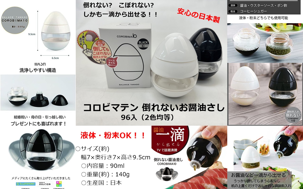 【日本製】コロビマテン　倒れないお醤油差し　2色アソート　96個入　4582496800174・4582496800181