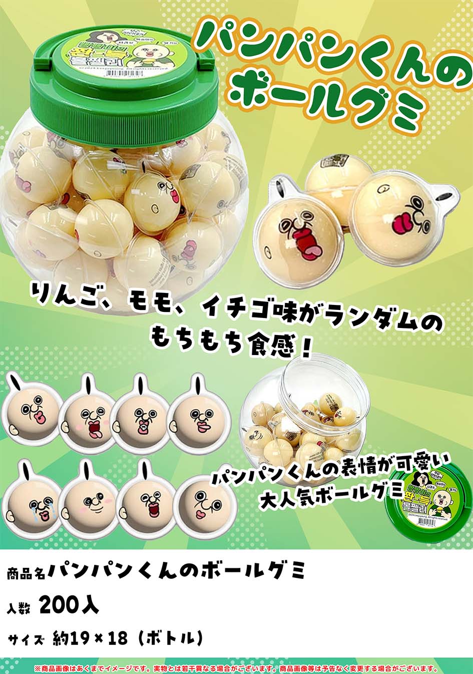 話題の韓国お菓子　パンパンくんボールグミ　200個入　2月中旬入荷予定