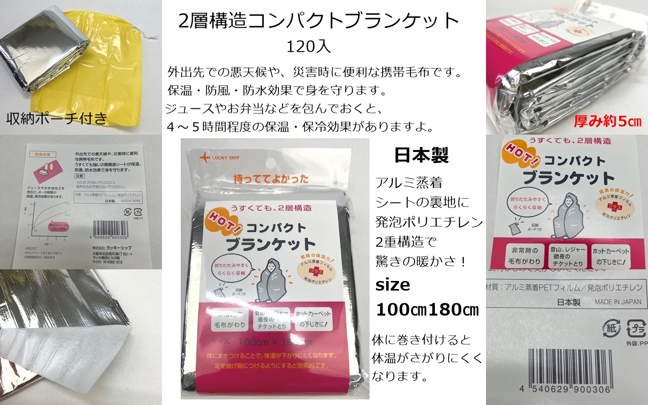 二層構造コンパクトブランケット【日本製】　120個　4540629900306