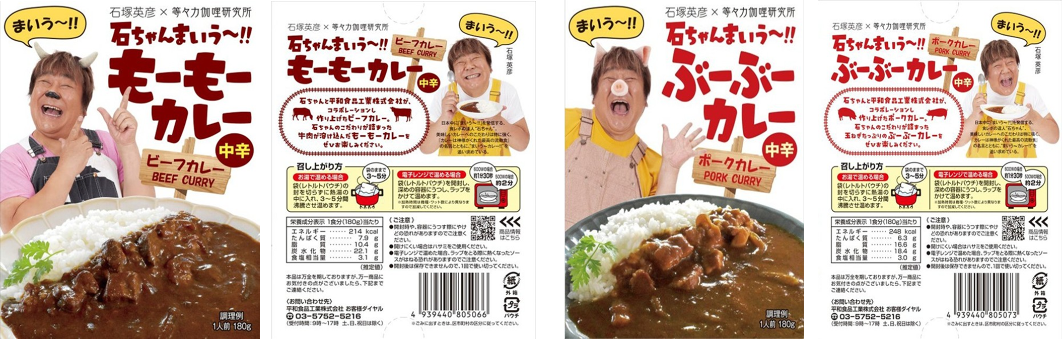 平和食品工業　石ちゃんまいう～!! もーもーカレー　240個　4939440805066・石ちゃんまいう～!! ぶーぶーカレー　240個　4939440805073