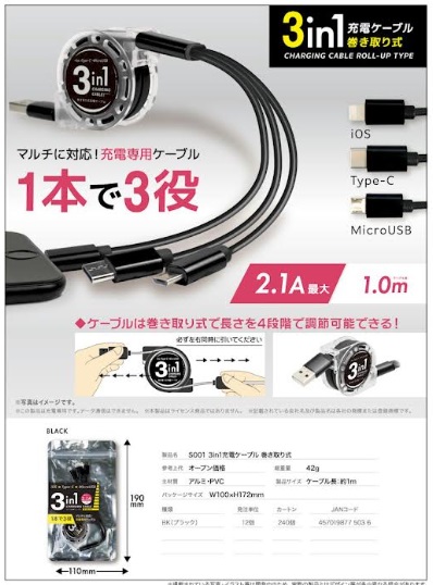 3in1充電ケーブル　巻き取り式　72個入り S001BK/4570198775036
